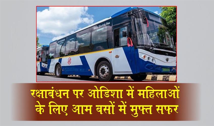 Khabar East:Raksha-Bandhan-Special-Women-To-Travel-Free-On-AMA-Buses-Across-Odisha