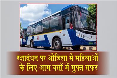 Khabar East:Raksha-Bandhan-Special-Women-To-Travel-Free-On-AMA-Buses-Across-Odisha