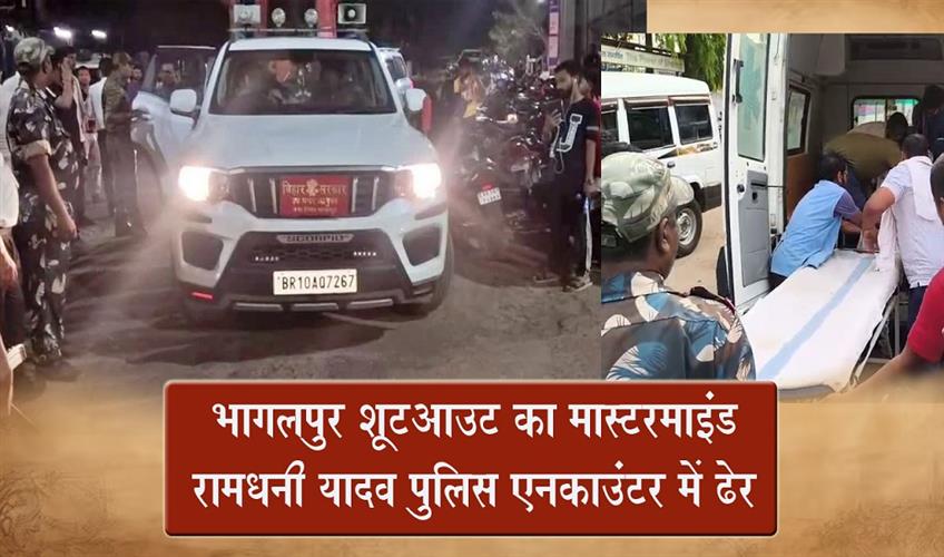 Khabar East:Ramdhani-Yadav-the-mastermind-behind-the-Bhagalpur-shootout-killed-in-police-encounter