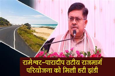 Khabar East:Rameshwar-Paradip-Coastal-Highway-Project-Gets-Green-Signal-Rs-8300-Cr-Work-Soon