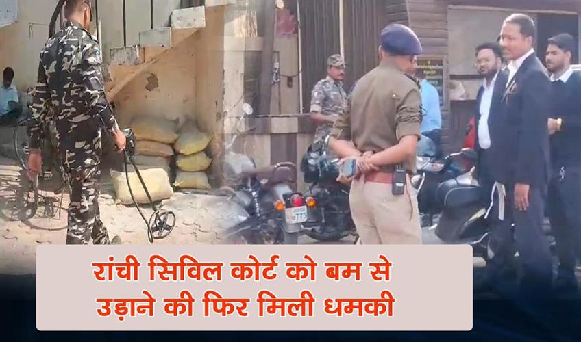 Khabar East:Ranchi-Civil-Court-receives-another-bomb-threat