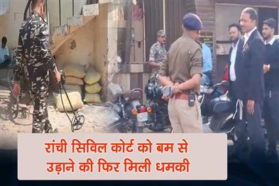 Khabar East:Ranchi-Civil-Court-receives-another-bomb-threat