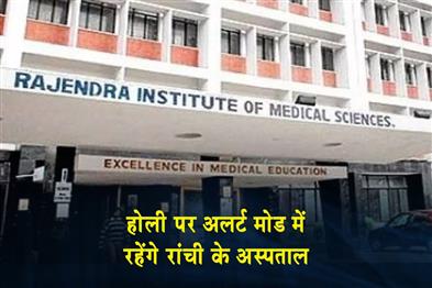 Khabar East:Ranchi-hospitals-will-be-on-alert-mode-on-Holi