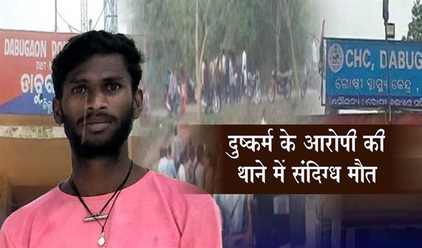 Khabar East:Rape-Accused-Commits-Suicide-Inside-Police-Station-In-Nabarangapur
