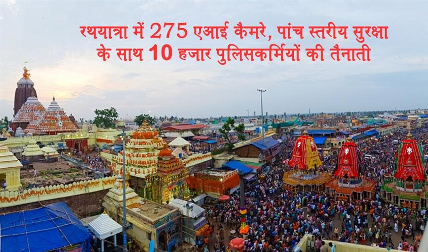 Khabar East:Rath-Yatra-2025-275-AI-cameras-five-tier-security-10000-police-personnel-to-guard-Puri
