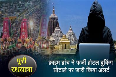 Khabar East:Rath-Yatra-Crime-Branch-issues-alert-on-fake-hotel-booking-scams-takes-down-several-fake-websites