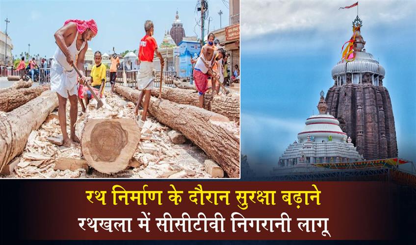 Khabar East:Ratha-Khala-To-Come-Under-CCTV-Surveillance-For-Enhanced-Security-During-Chariot-Construction