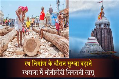 Khabar East:Ratha-Khala-To-Come-Under-CCTV-Surveillance-For-Enhanced-Security-During-Chariot-Construction