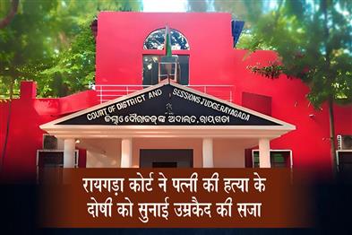 Khabar East:Rayagada-Court-Awards-Life-Term-To-Man-For-Wifes-Murder