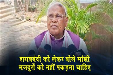 Khabar East:Regarding-the-liquor-ban-in-Bihar-Manjhi-said-Workers-should-not-be-arrested