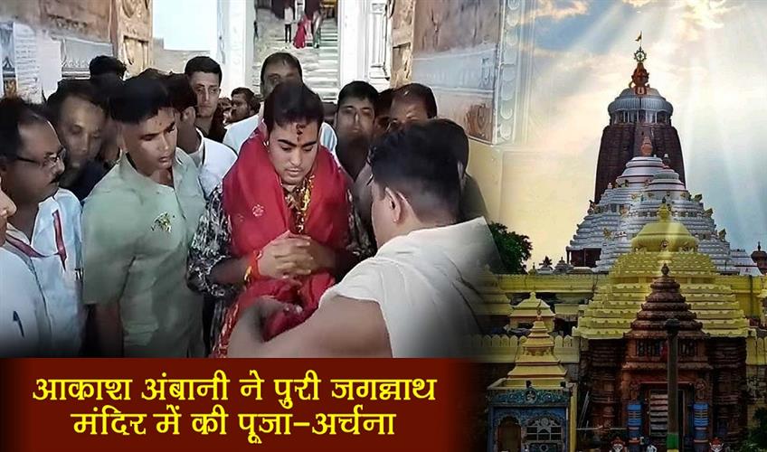 Khabar East:Reliance-Scion-Akash-Ambani-Offers-Prayers-At-Puri-Jagannath-Temple