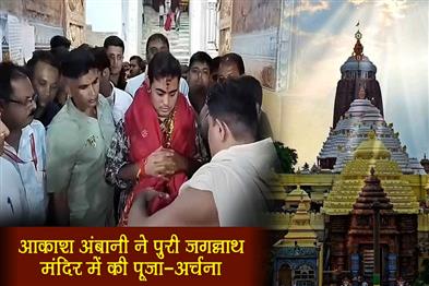 Khabar East:Reliance-Scion-Akash-Ambani-Offers-Prayers-At-Puri-Jagannath-Temple