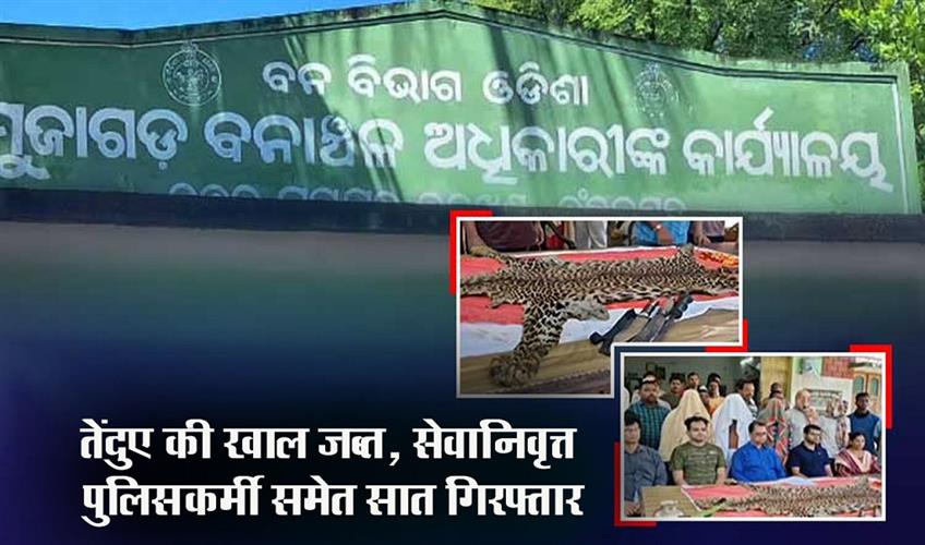 Khabar East:Retd-Cop-Six-Others-Arrested-With-Seizure-Of-Leopard-Skin-In-Ganjam