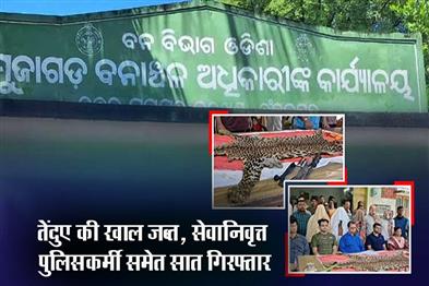 Khabar East:Retd-Cop-Six-Others-Arrested-With-Seizure-Of-Leopard-Skin-In-Ganjam