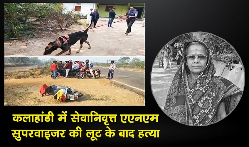 Khabar East:Retired-ANM-Supervisor-Found-Murdered-After-Robbery-In-Kalahandi