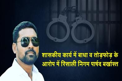 Khabar East:Risali-corporation-councilor-dismissed-on-charges-of-obstruction-and-sabotage-in-government-work