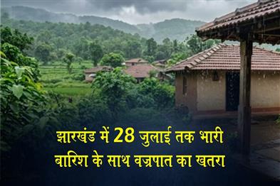 Khabar East:Risk-of-heavy-rain-and-lightning-in-Jharkhand-until-July-28