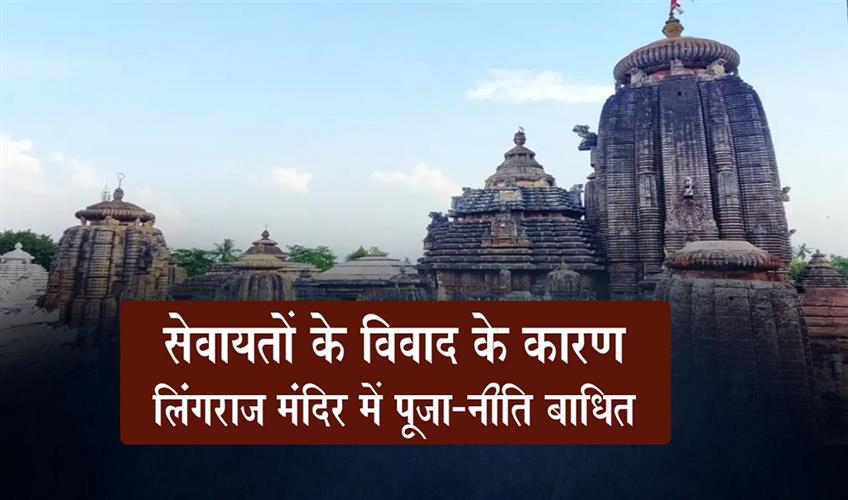Khabar East:Rituals-Suspended-At-Lingaraj-Temple-Amid-Dispute-Among-Servitors