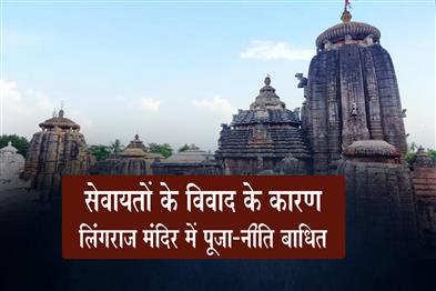 Khabar East:Rituals-Suspended-At-Lingaraj-Temple-Amid-Dispute-Among-Servitors