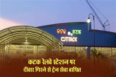 Khabar East:Roof-Collapse-At-Cuttack-Railway-Station-No-Casualties-Reported
