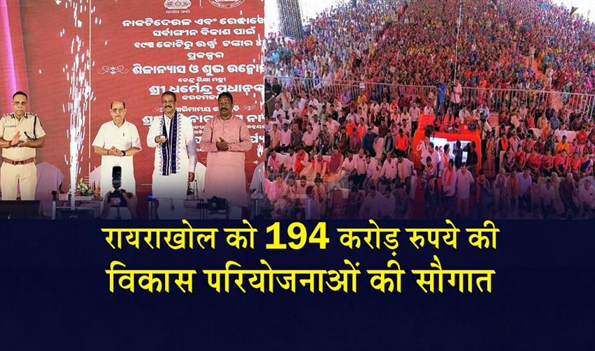 Khabar East:Rs-194-Crore-Development-Push-For-Rairakhol-Constituency
