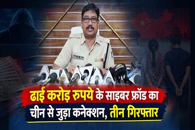 Khabar East:Rs-25-Crore-cyber-fraud-case-has-China-link-3-arrested-in-Odisha