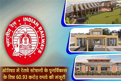 Khabar East:Rs-6093-Crore-Sanctioned-For-Redevelopment-Of-Railway-Stations-In-Odisha