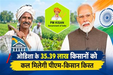 Khabar East:Rs-708-Cr-PM-Kisan-Instalment-To-Be-Transferred-To-3539-Lakh-Odisha-Farmers-On-Friday