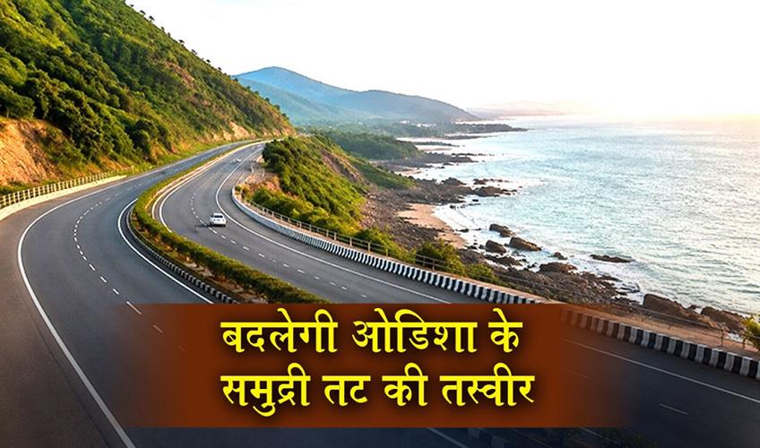 Khabar East:Rs-8300-Cr-Coastal-Highway-To-Transform-Odishas-Coastline