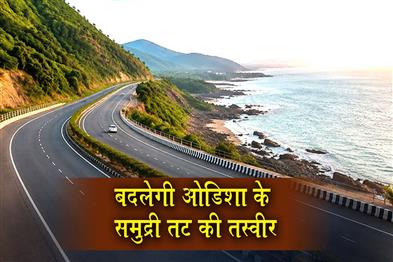 Khabar East:Rs-8300-Cr-Coastal-Highway-To-Transform-Odishas-Coastline