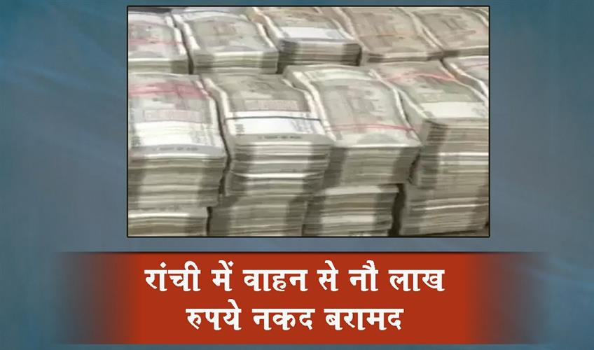 Khabar East:Rs-9-lakh-cash-recovered-from-vehicle-in-Ranchi