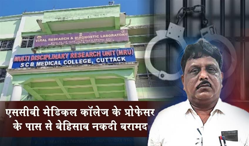 Khabar East:SCB-Medical-College-Professor-Caught-With-Unaccounted-Cash