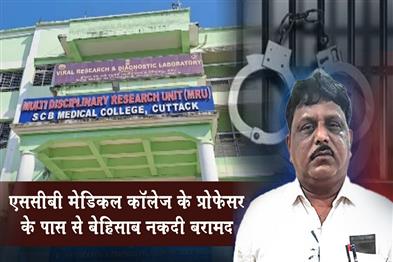 Khabar East:SCB-Medical-College-Professor-Caught-With-Unaccounted-Cash