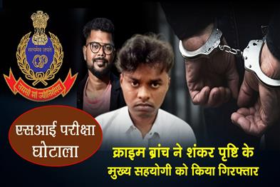 Khabar East:SI-Exam-Scam-Crime-Branch-Arrests-Key-Aide-Of-Main-Accused-Shankar-Prusty