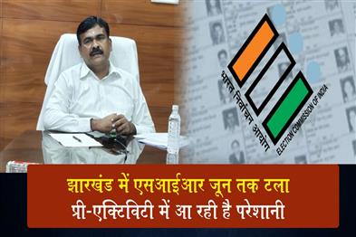 Khabar East:SIR-in-Jharkhand-Postponed-Until-June-Pre-Activity-Operations-Facing-Difficulties