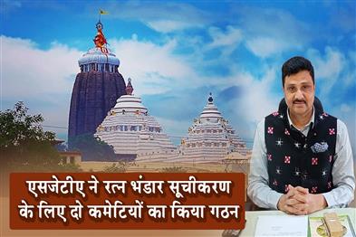 Khabar East:SJTA-Forms-Two-Panels-For-Ratna-Bhandar-Inventory-Govt-Approves-SOP