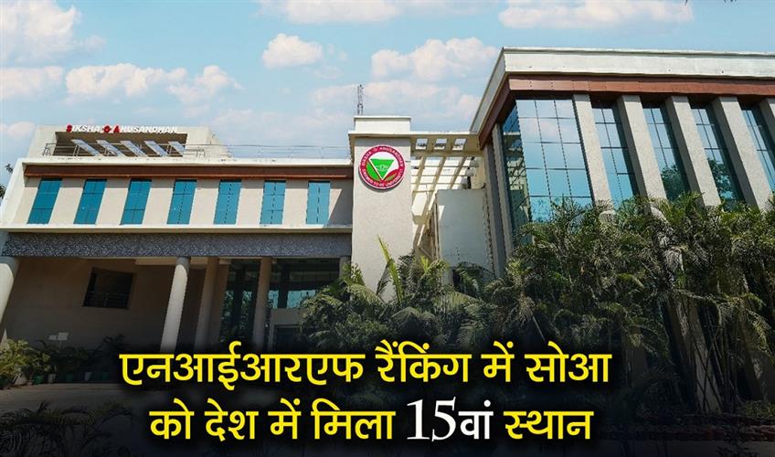 Khabar East:SOA-Ranked-15th-in-Country-in-2025-nirf-rankings-climbs-up-the-ladder-in-medical-sciences-and-engineering