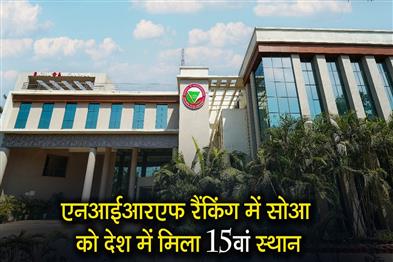 Khabar East:SOA-Ranked-15th-in-Country-in-2025-nirf-rankings-climbs-up-the-ladder-in-medical-sciences-and-engineering