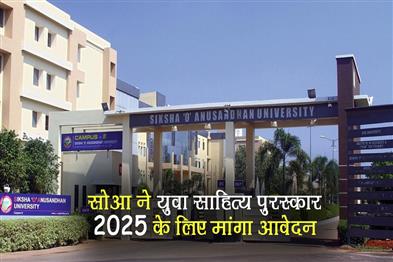 Khabar East:SOA-invites-entries-for-Yuva-Sahitya-Puraskar-2025