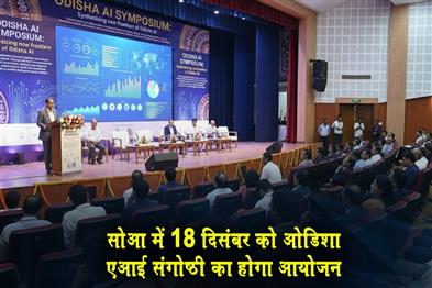 Khabar East:SOA-to-Host-Odisha-ai-Symposium-2025-on-December-18