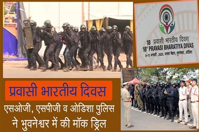 Khabar East:SOG-SPG-Odisha-Police-Conduct-Mock-Drill-In-Bhubaneswar-Ahead-Of-Pravasi-Bharatiya-Divas