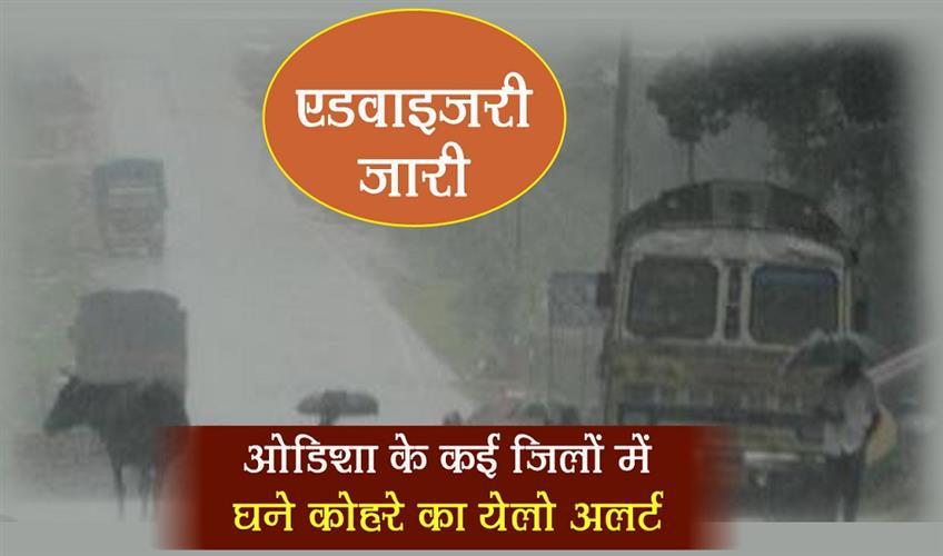 Khabar East:SRC-issues-advisory-for-dense-fog-in-several-districts-of-Odisha