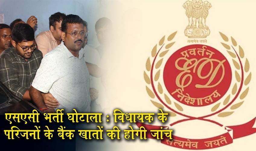 Khabar East:SSC-recruitment-scam-MLAs-familys-bank-accounts-will-be-investigated