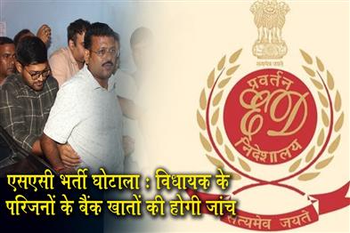 Khabar East:SSC-recruitment-scam-MLAs-familys-bank-accounts-will-be-investigated