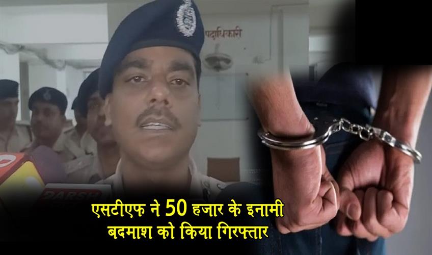 Khabar East:STF-arrested-a-criminal-with-a-bounty-of-50-thousand-rupees