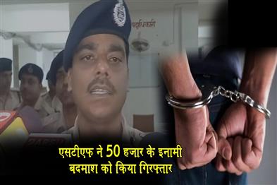 Khabar East:STF-arrested-a-criminal-with-a-bounty-of-50-thousand-rupees