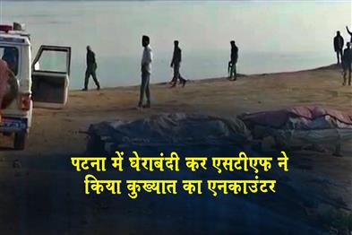 Khabar East:STF-surrounds-notorious-criminal-in-Patna-and-encounters-him