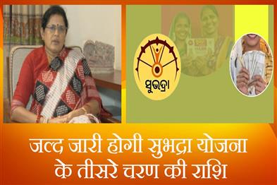 Khabar East:SUBHADRA-Yojana-Phase-III-money-to-be-credited-to-bank-accounts-very-soon-Pravati-Parida