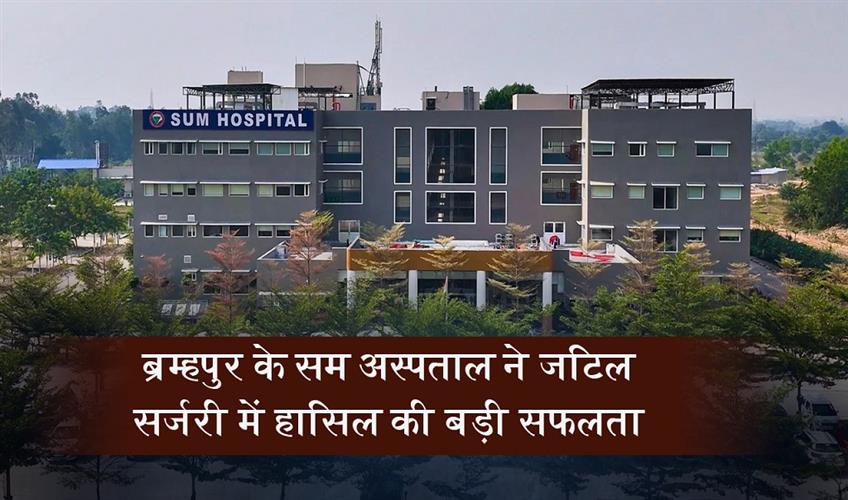 Khabar East:SUM-Hospital-at-Berhampur-Achieves-Landmark-Surgical-Success