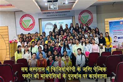 Khabar East:SUM-Hospital-organises-first-ever-workshop-on-rehabilitation-of-pelvic-floor-muscles-through-physiotherapy